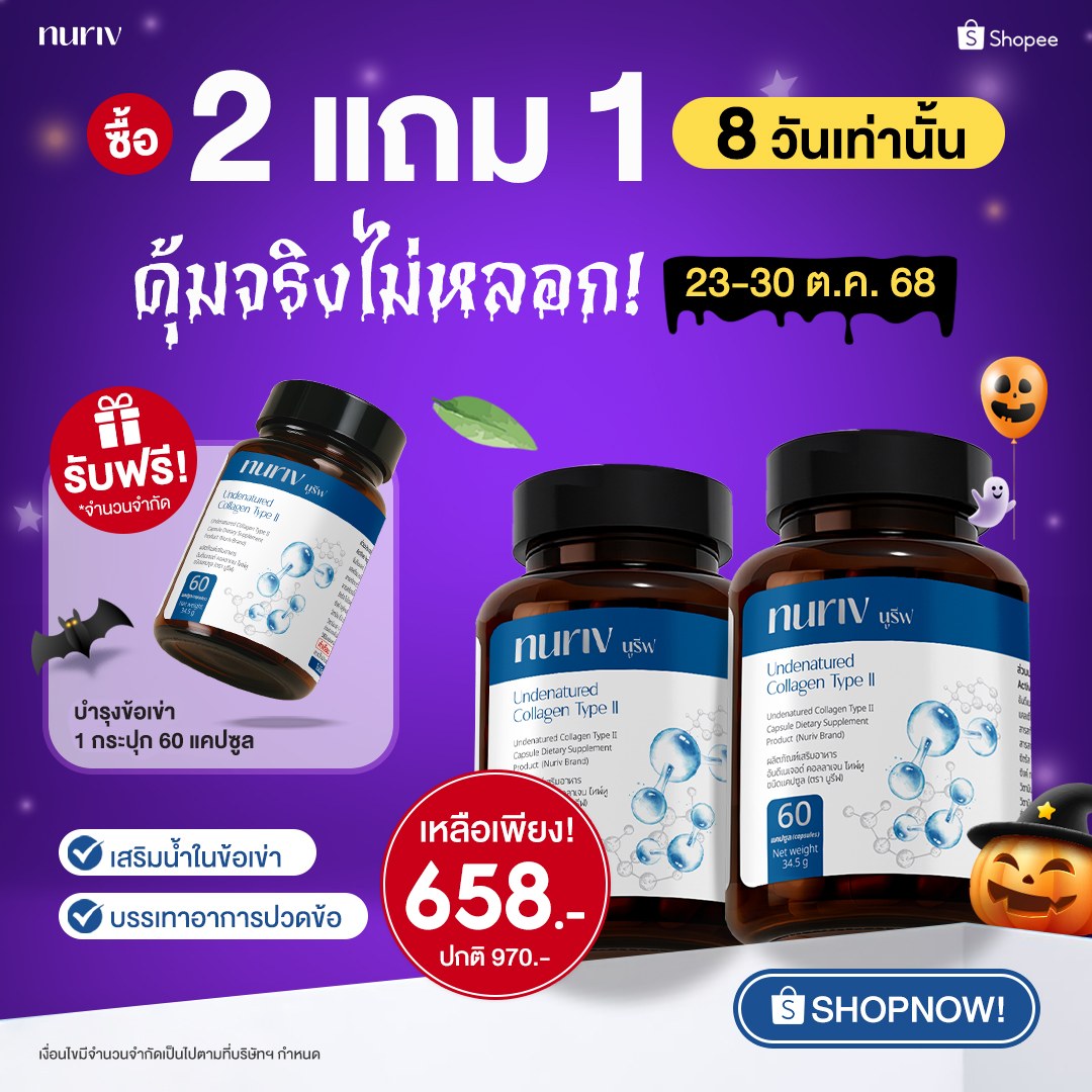 nuriv undetured Collagen Type II 60 แคปซูล