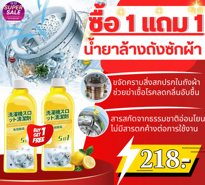 น้ำยาล้างถังซักผ้า โปร 1 แถม 1 วันนี้❗️