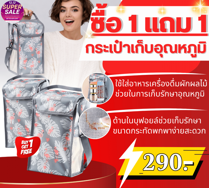 🔥 สั่งซื้อ กระเป๋าเก็บอุณหภูมิ 1 แถม 1 วันนี้เท่านั้น ❗️