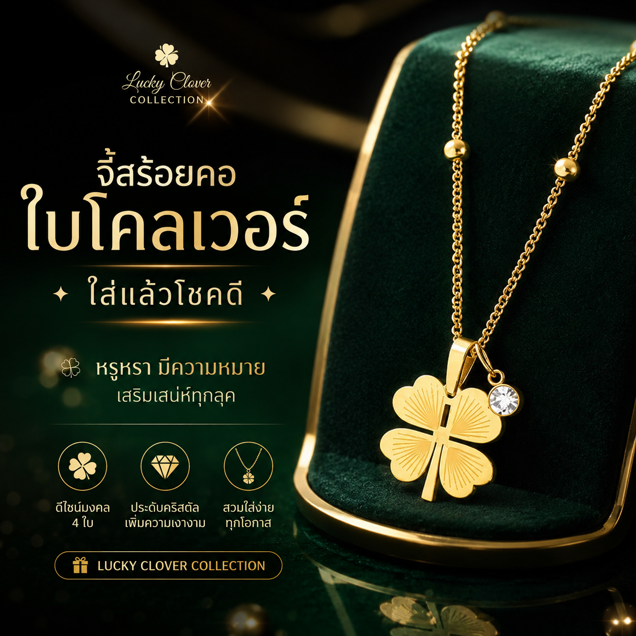 จี้สร้อยคอใบโคลเวอร์ ใส่แล้วโชคดีทั้งวัน